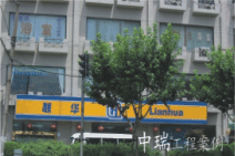 紹興柯橋聯(lián)華超市