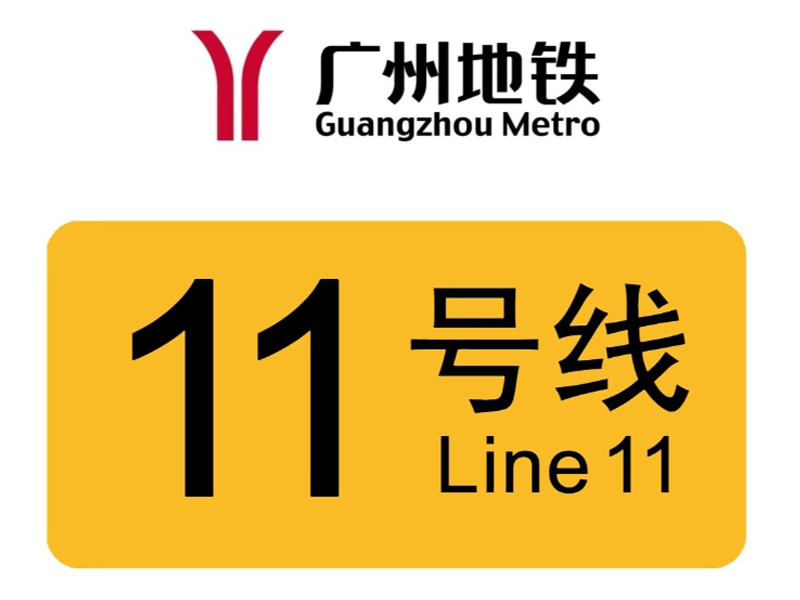 廣州地鐵11號線