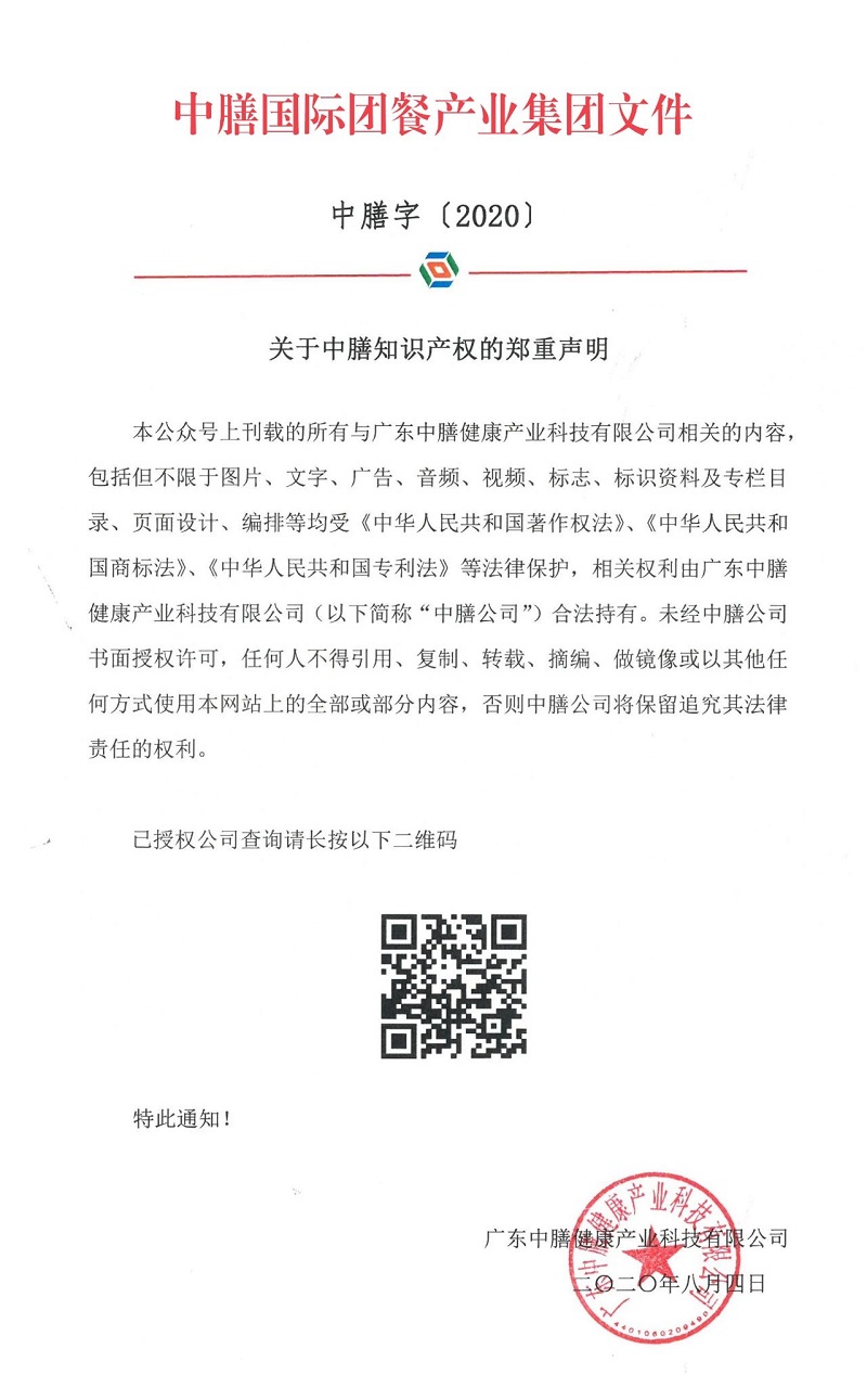 關(guān)于中膳知識(shí)產(chǎn)權(quán)的鄭重聲明!