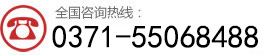 咨詢熱線:0371-55068488
